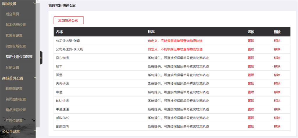 微商城快递公司设置 微商城快递公司设置