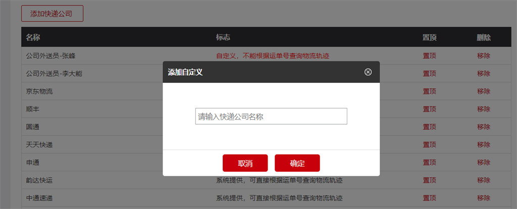 微商城快递公司自定义 微商城快递公司自定义