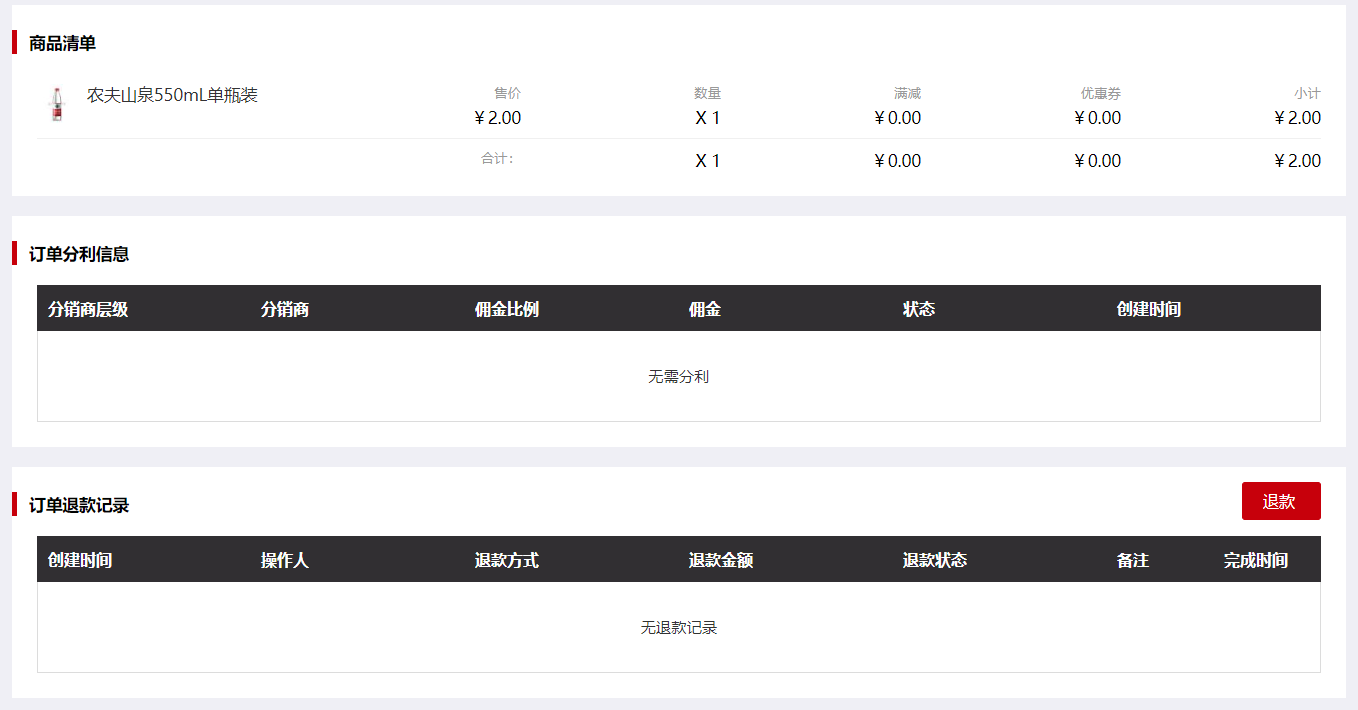 微商城订单详情 微商城订单详情