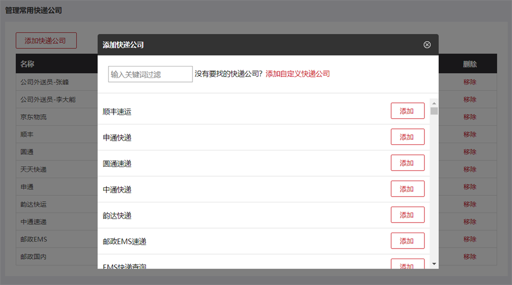 微商城快递公司添加 微商城快递公司添加