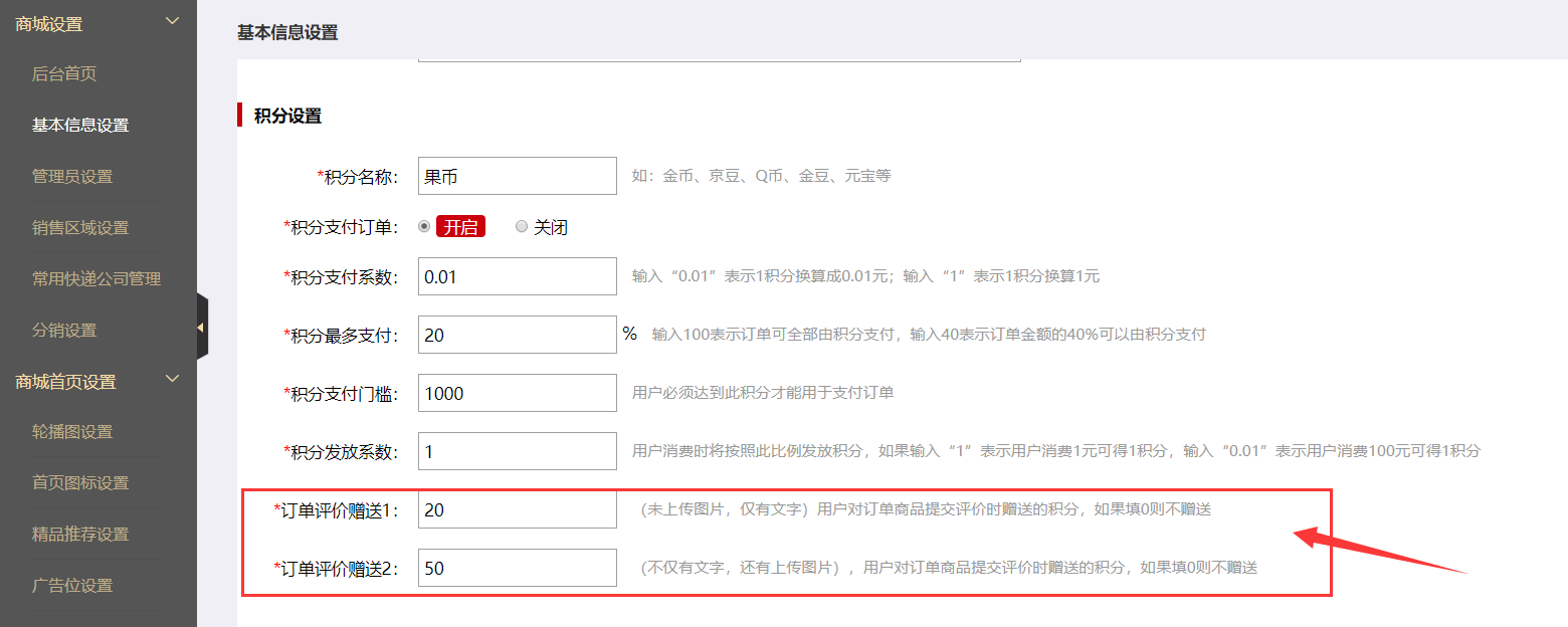 微商城积分设置