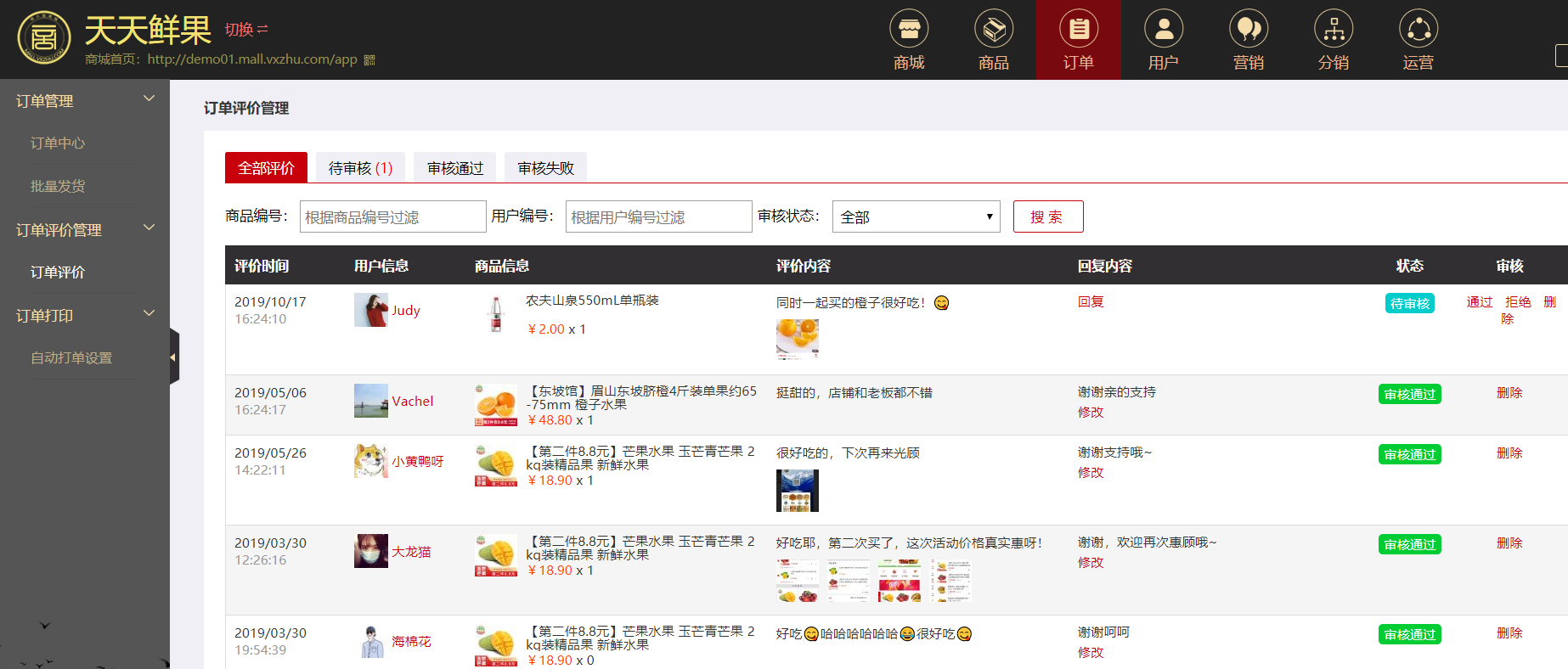 微商城订单评价管理
