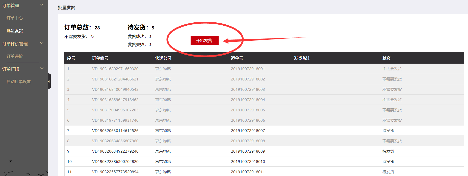 微商城订单批量发货过程 微商城订单批量发货过程