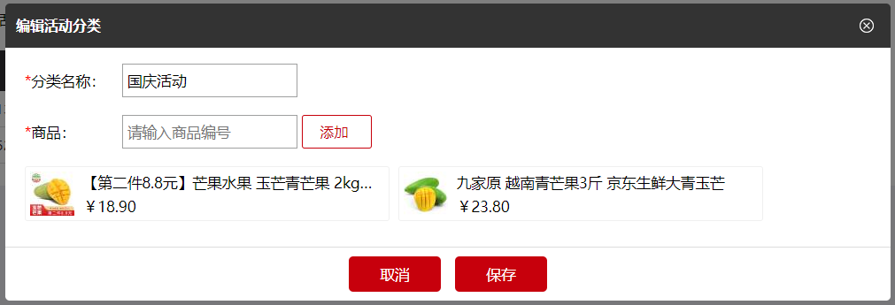 微商城活动分类添加